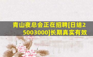 青山夜总会正在招聘[日结25003000]长期真实有效